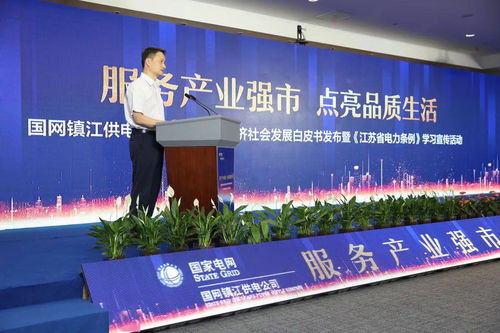 国网镇江供电公司举办白皮书发布会暨电力条例学习活动，特邀文化平台共促营销服务